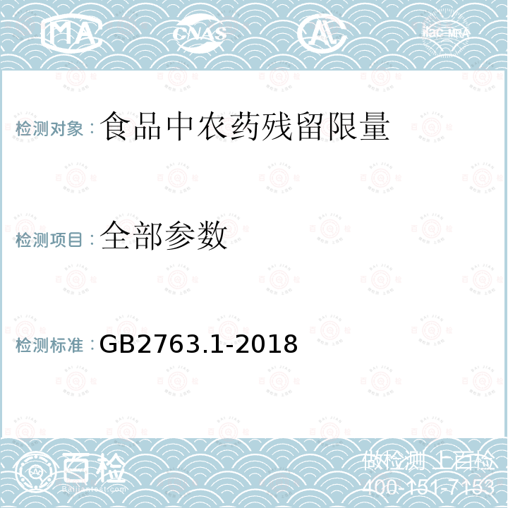 全部参数 GB 2763.1-2018 食品安全国家标准 食品中百草枯等43种农药最大残留限量