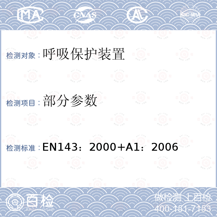部分参数 EN143：2000+A1：2006 呼吸保护装置 微粒过滤器 要求、测试和标记