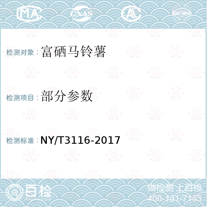 部分参数 NY/T 3116-2017 富硒马铃薯