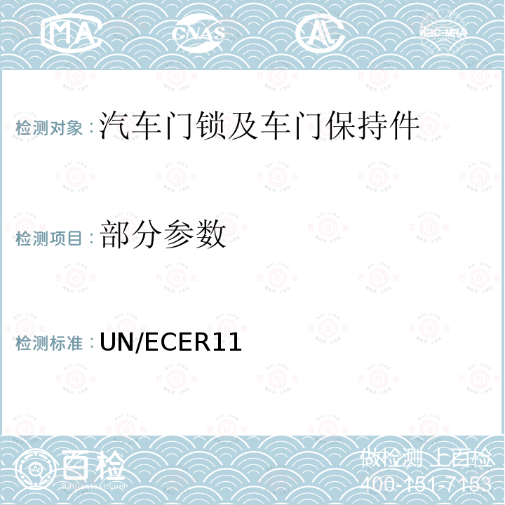 部分参数 UN/ECER11 关于就门锁和车门保持件方面批准车辆的统一规定