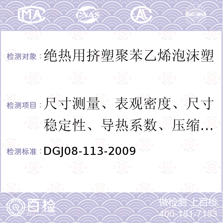 尺寸测量、表观密度、尺寸稳定性、导热系数、压缩强度、抗拉强度、燃烧性能 建筑节能工程施工质量验收规程 /DGJ08-113-2009