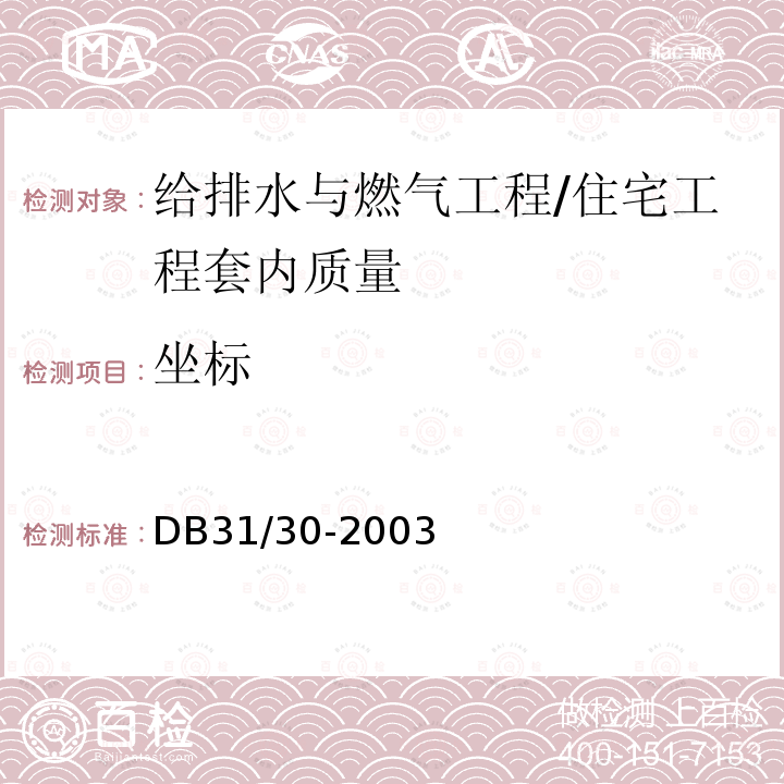 坐标 住宅装饰装修验收标准 /DB31/30-2003