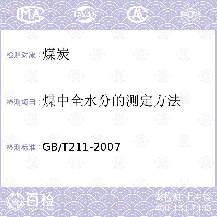 煤中全水分的测定方法 GB/T 211-2007 煤中全水分的测定方法