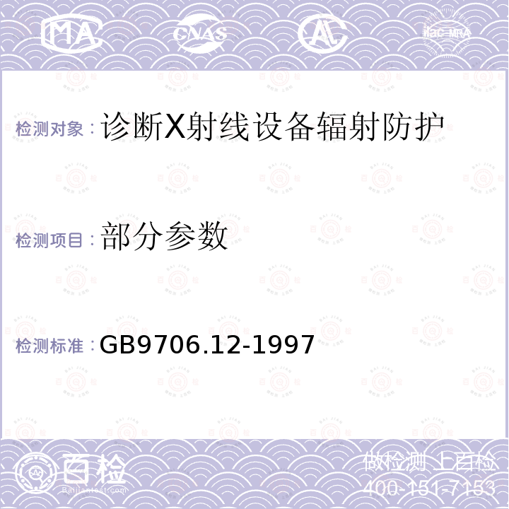 部分参数 GB 9706.12-1997 医用电气设备 第1部分:安全通用要求 三.并列标准 诊断X射线设备辐射防护通用要求