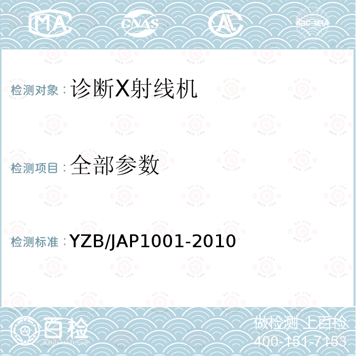 全部参数 YZB/JAP1001-2010 数字化X线成像系统
