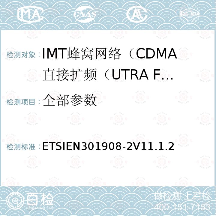 全部参数 ETSIEN301908-2V11.1.2 IMT蜂窝网络; 协调标准，涵盖指令2014/53 / EU第3.2条的基本要求;第2部分：CDMA直接扩频（UTRA FDD）用户设备（UE）