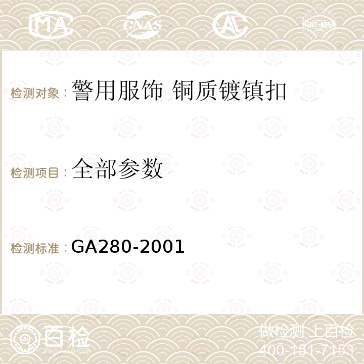 全部参数 GA 280-2001 警用服饰 铜质镀镍扣