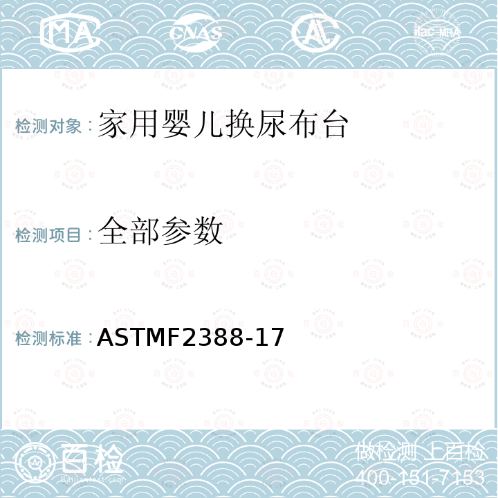 全部参数 ASTMF2388-17 家用婴儿换尿布台安全要求
