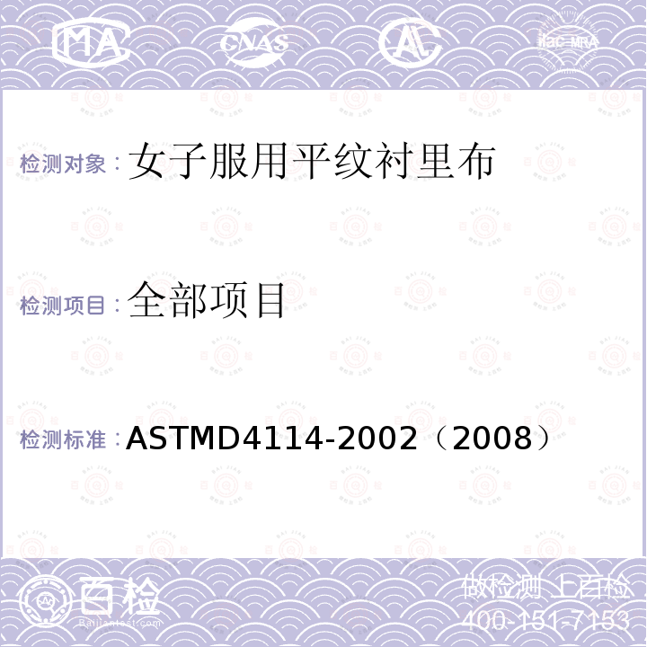 全部项目 ASTM D4114-2002(2008) 妇女及女孩衣服用机织平面衬里织物的性能规格