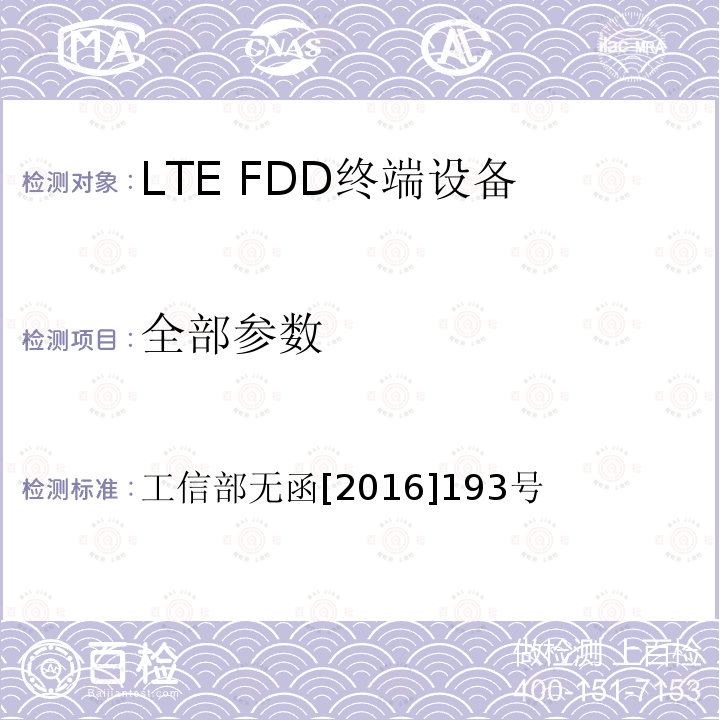全部参数 工业和信息化部关于同意中国电信集团公司使用800MHz和2100MHz频段开展LTE组网的批复
