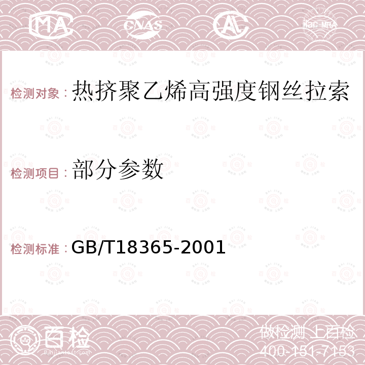 部分参数 GB/T 18365-2001 斜拉桥热挤聚乙烯高强钢丝拉索技术条件