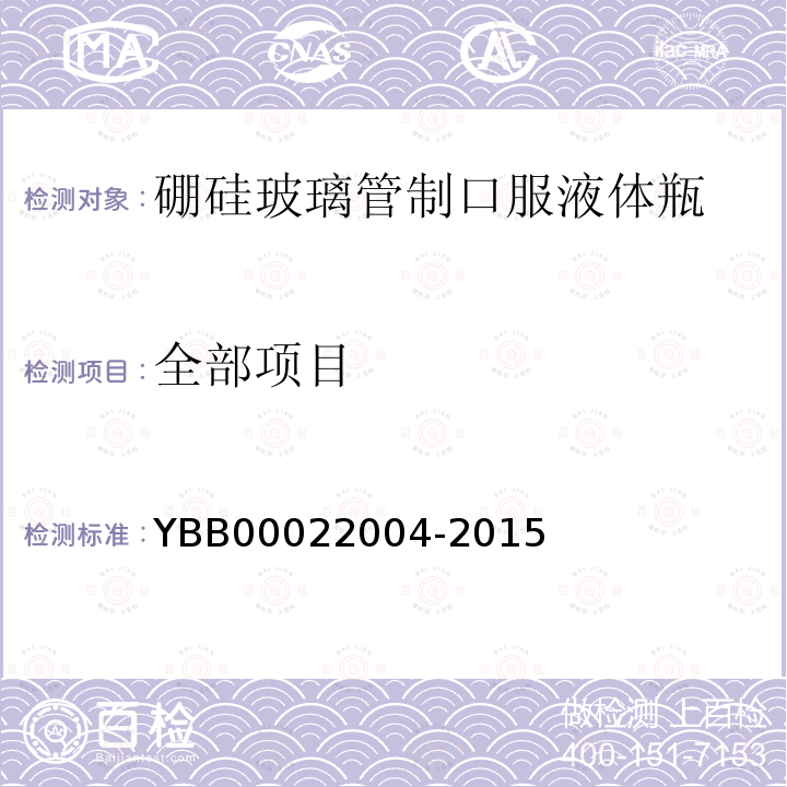 全部项目 YBB 00022004-2015 硼硅玻璃管制口服液体瓶