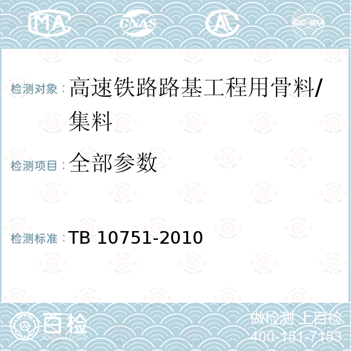 全部参数 TB 10751-2010 高速铁路路基工程施工质量验收标准(附条文说明)