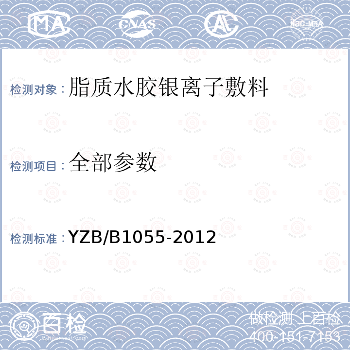 全部参数 YZB/B1055-2012 脂质水胶银离子敷料