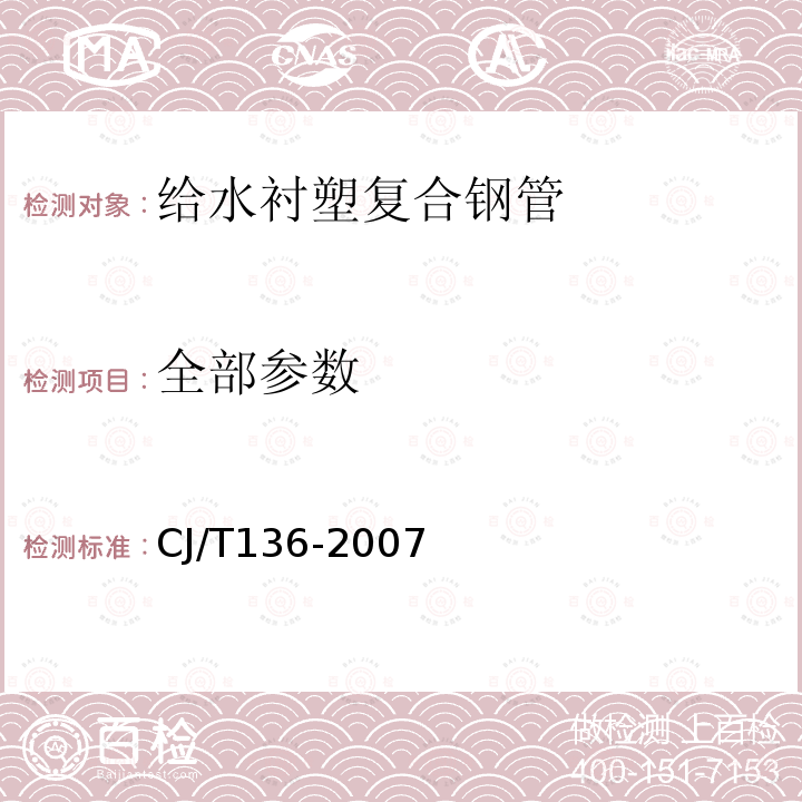 全部参数 CJ/T136-2007 给水衬塑复合钢管