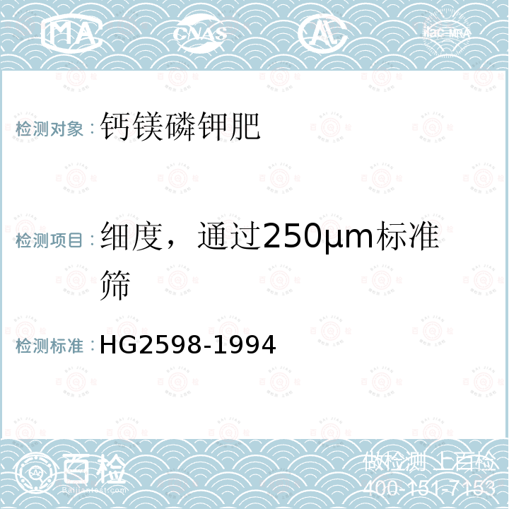 细度，通过250μm标准筛 钙镁磷钾肥HG2598-1994