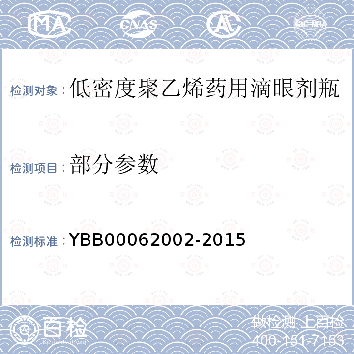 部分参数 YBB 00062002-2015 低密度聚乙烯药用滴眼剂瓶