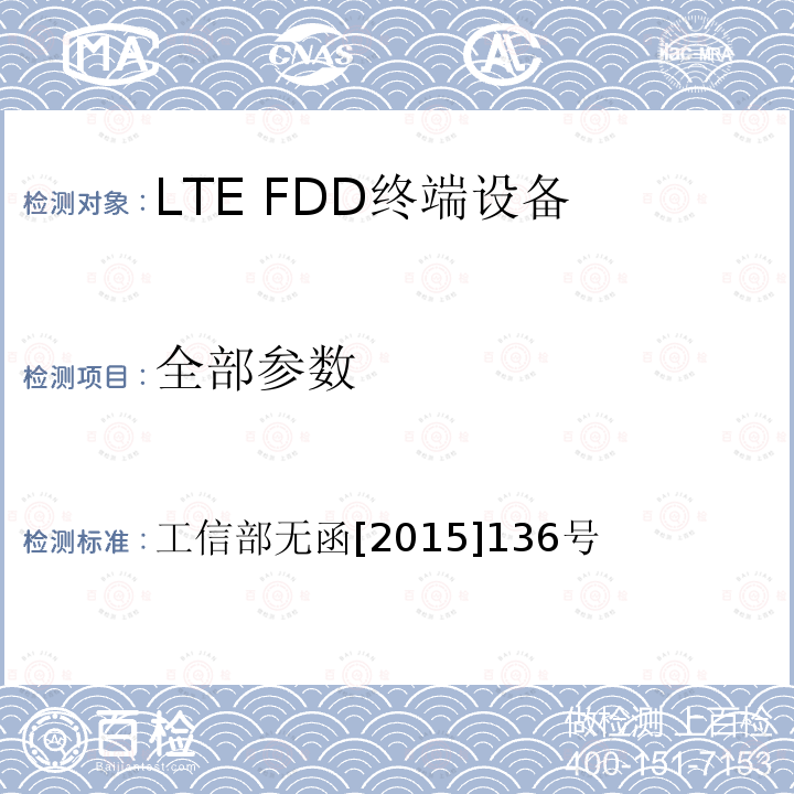 全部参数 工信部无函[2015]136号 工业和信息化部关于中国电信集团公司LTE第四代数字蜂窝移动通信混合组网中LTE FDD系统使用频率的批复