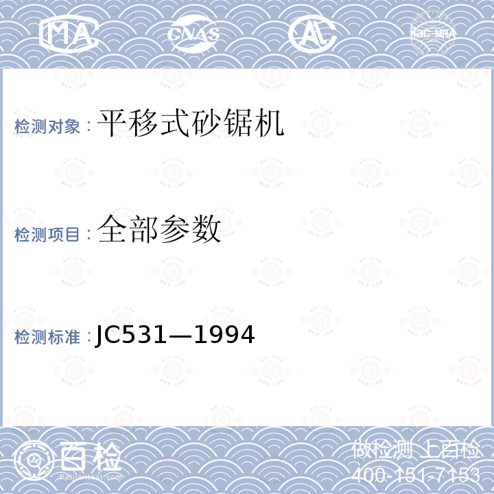 全部参数 JC/T 531-1994 【强改推】平移式砂锯机技术条件