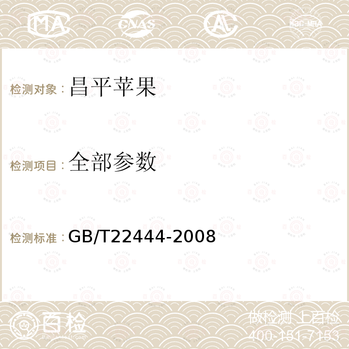 全部参数 GB/T 22444-2008 地理标志产品 昌平苹果