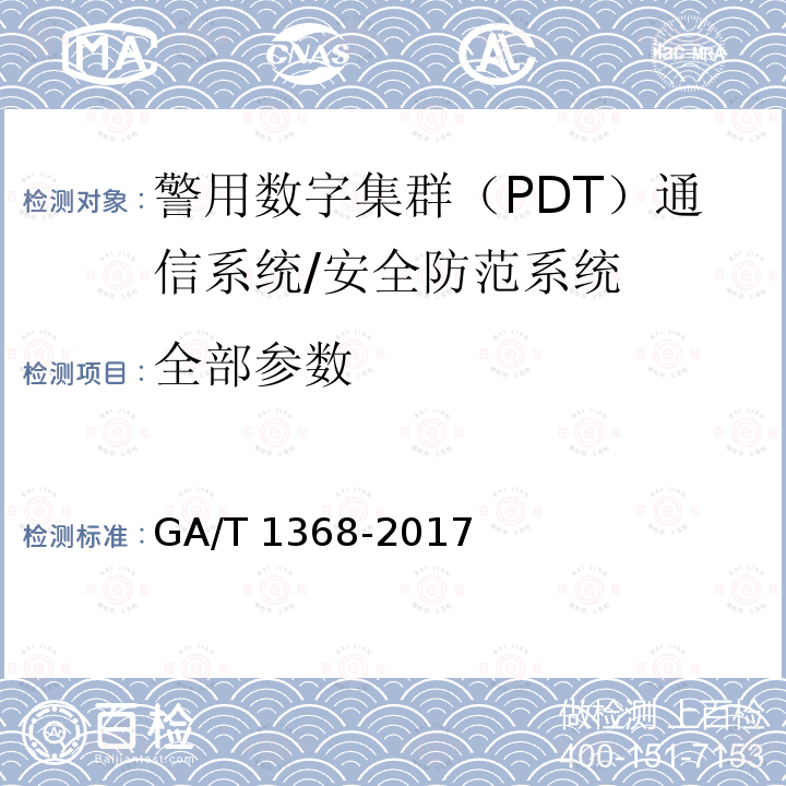 全部参数 GA/T 1368-2017 警用数字集群（PDT)通信系统 工程技术规范