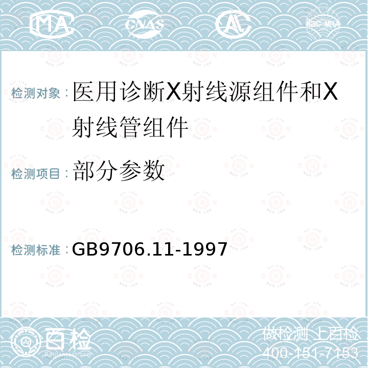 部分参数 GB 9706.11-1997 医用电气设备 第二部分:医用诊断X射线源组件和X射线管组件安全专用要求