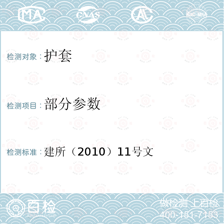 部分参数 客运专线板式无砟轨道混凝土轨道板用预应力钢棒体系技术要求