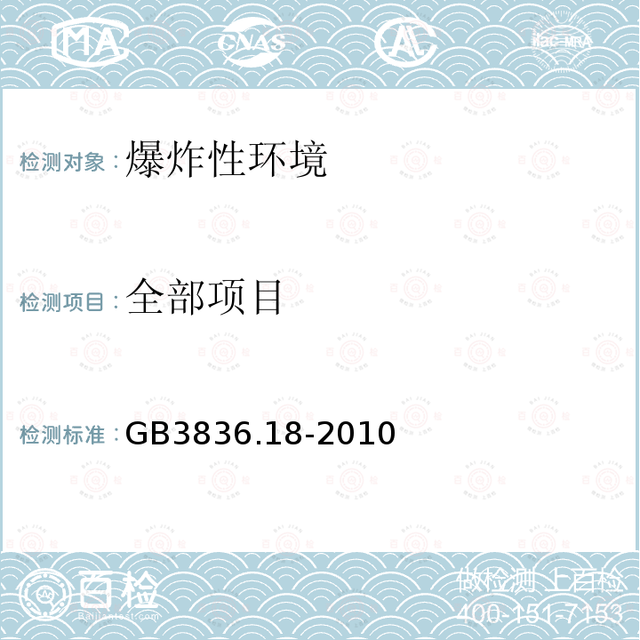 全部项目 GB 3836.18-2010 爆炸性环境 第18部分:本质安全系统