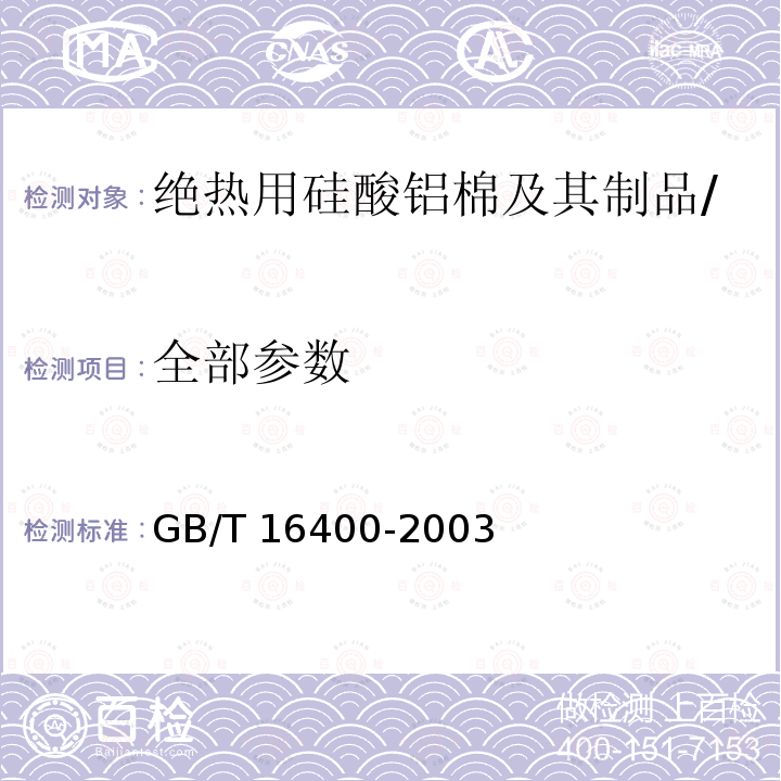 全部参数 GB/T 16400-2003 绝热用硅酸铝棉及其制品