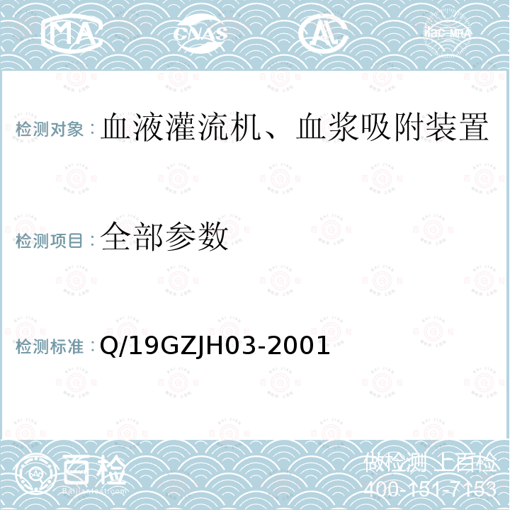 全部参数 Q/19GZJH03-2001 血液灌流机、血浆吸附装置