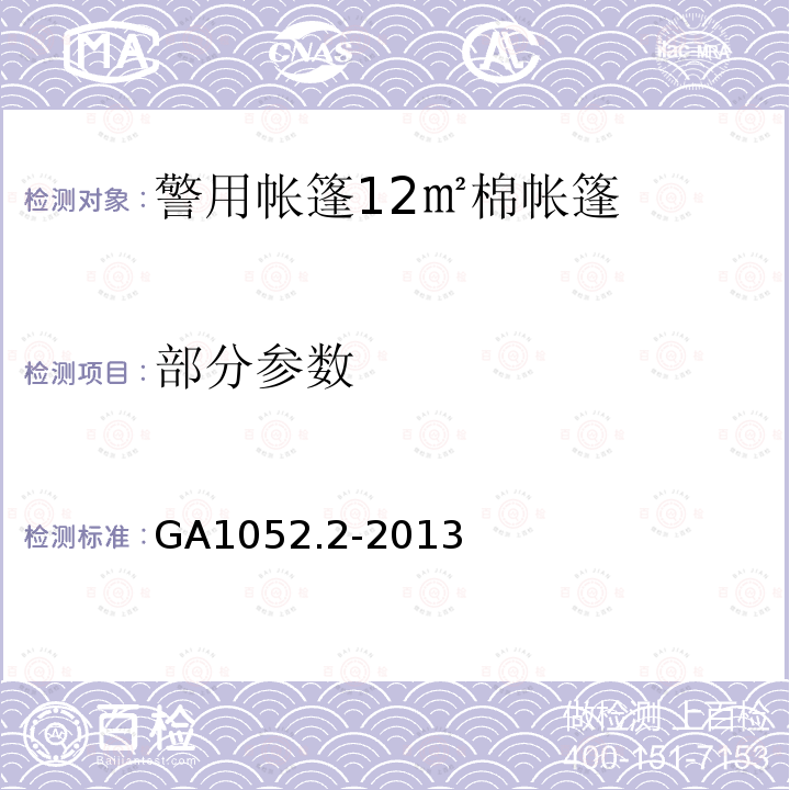 部分参数 警用帐篷 第2部分：12㎡棉帐篷