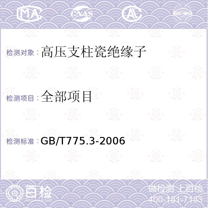 全部项目 GB/T 775.3-2006 绝缘子试验方法 第3部分:机械试验方法