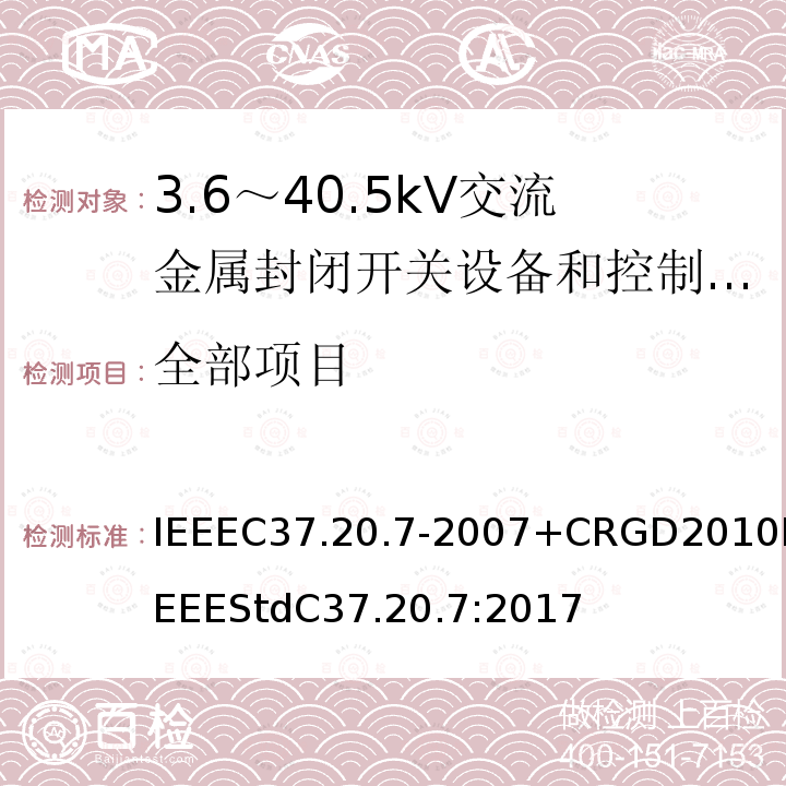 全部项目 IEEEC37.20.7-2007+CRGD2010IEEEStdC37.20.7:2017 内部产生电弧故障的中压金属壳开关设备的测试指南