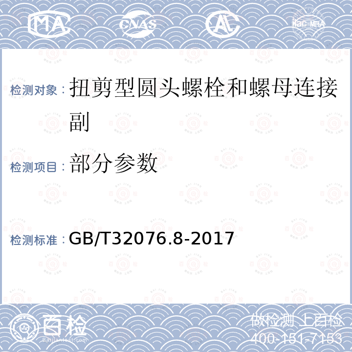 部分参数 GB/T 32076.8-2017 预载荷高强度栓接结构连接副 第8部分：扭剪型圆头螺栓和螺母连接副