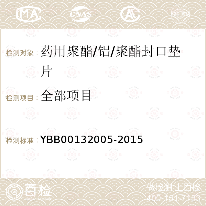 全部项目 YBB 00132005-2015 药用聚酯/铝/聚丙烯封口垫片