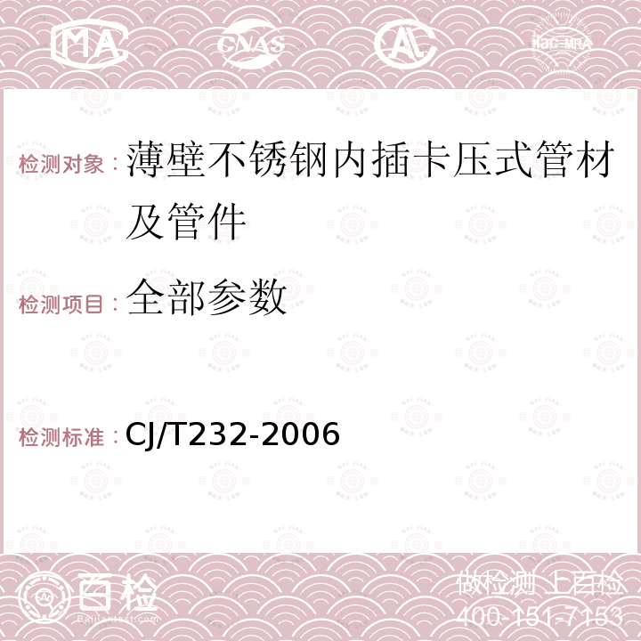 全部参数 CJ/T232-2006 薄壁不锈钢内插卡压式管材及管件