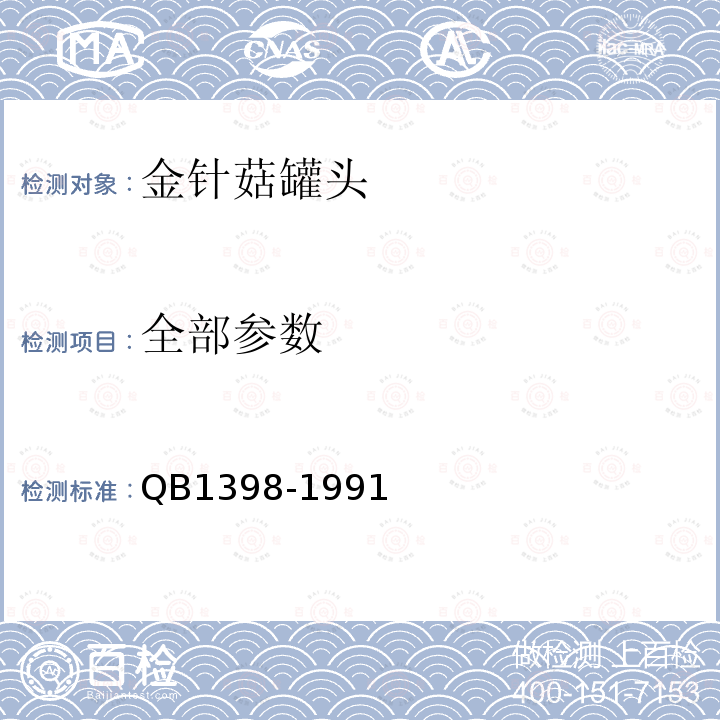全部参数 B 1398-1991 中华人民共和国轻工行业标准金针菇罐头QB1398-1991