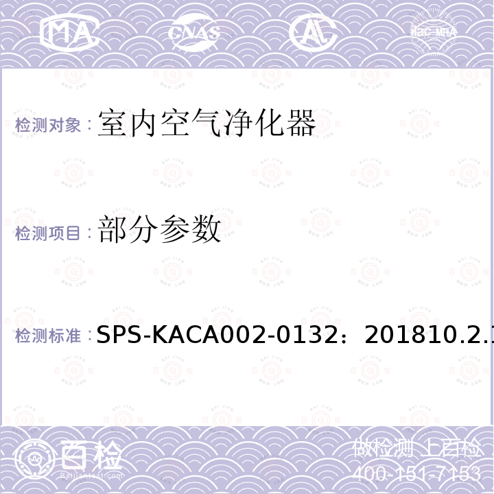 部分参数 SPS-KACA002-0132：201810.2.1 室内空气净化器