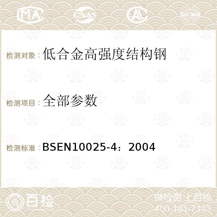 全部参数 BSEN 10025-4:2004 结构钢热轧制品 第4部分：热轧可焊接细粒结构钢的交货技术条件