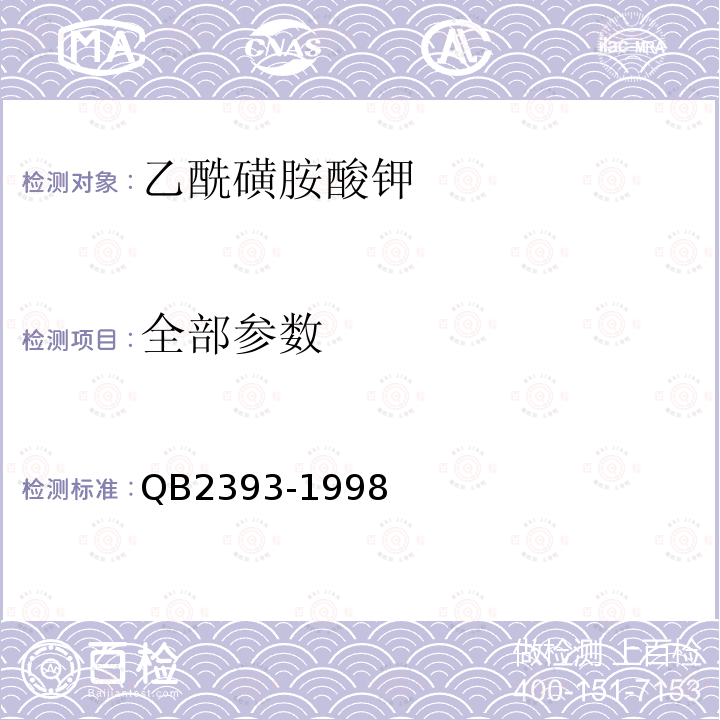 全部参数 QB 2393-1998 食品添加剂 乙酰磺胺酸钾(AK糖)