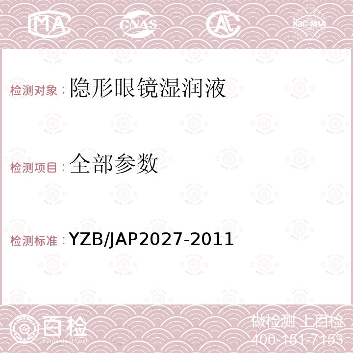 全部参数 YZB/JAP2027-2011 隐形眼镜湿润液