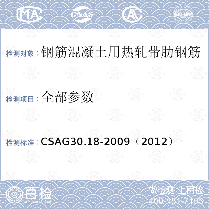 全部参数 CSAG30.18-2009（2012） 混凝土用碳素钢筋
