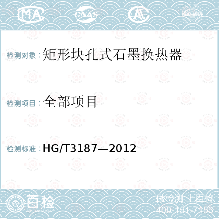全部项目 HG/T 3187-2012 矩形块孔式石墨换热器