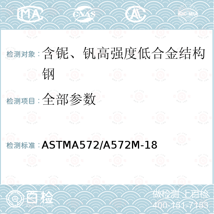 全部参数 ASTMA572/A572M-18 含铌、钒高强度低合金结构钢技术规范