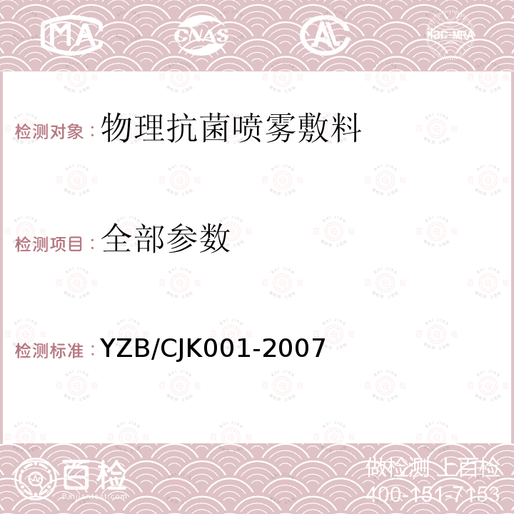 全部参数 YZB/CJK001-2007 物理抗菌喷雾敷料