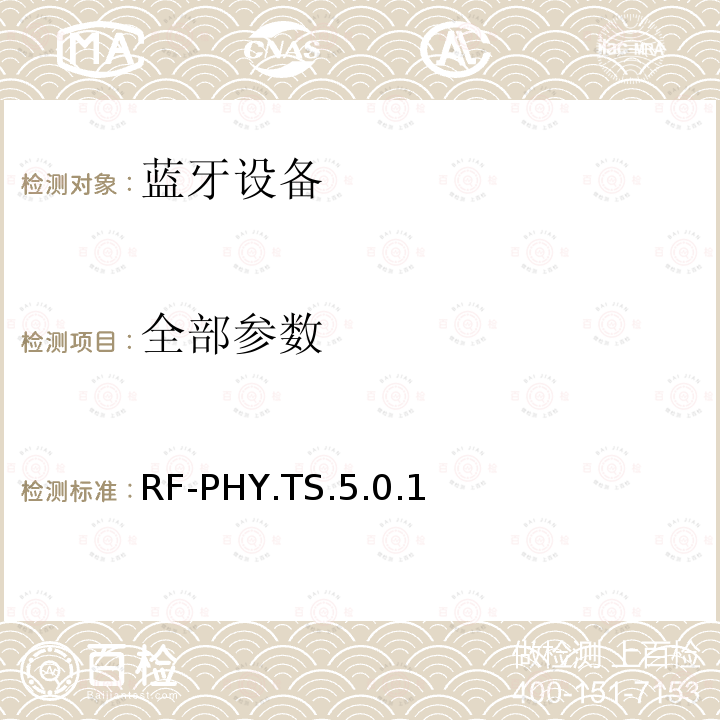 全部参数 RF-PHY.TS.5.0.1 蓝牙低功耗射频测试规范
