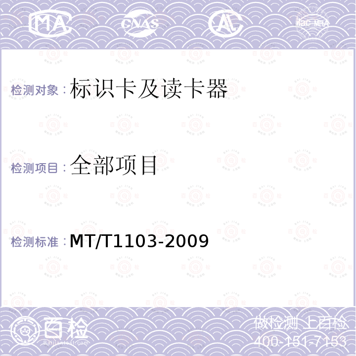 全部项目 MT/T 1103-2009 井下移动目标标识卡及读卡器