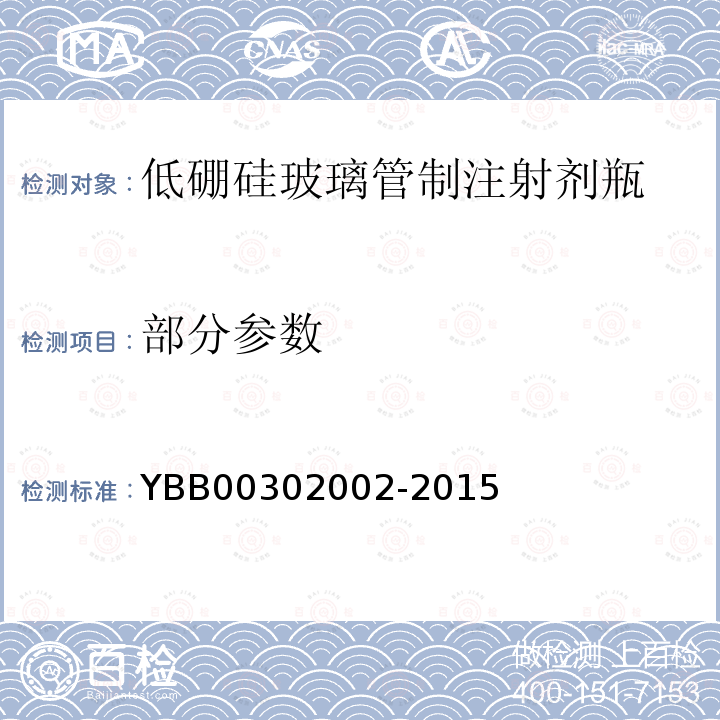 部分参数 YBB 00302002-2015 低硼硅玻璃管制注射剂瓶