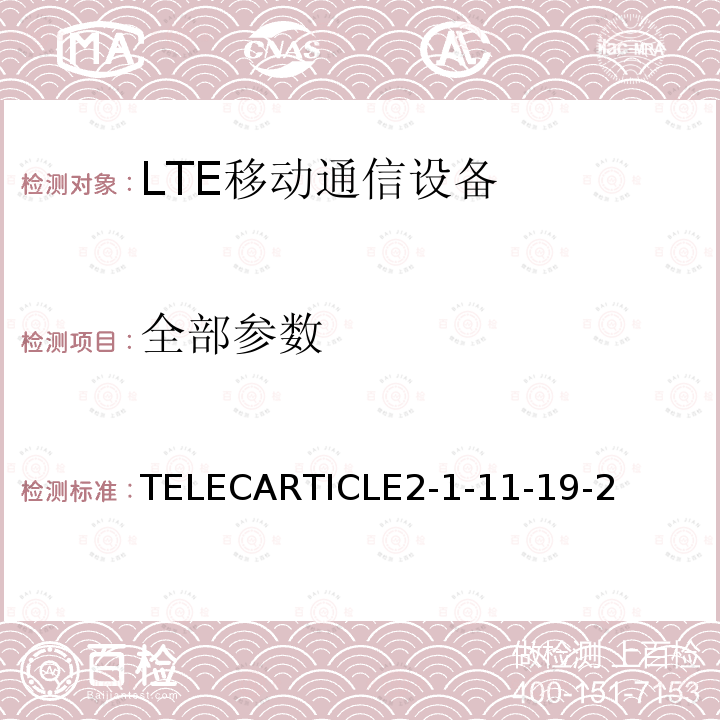 全部参数 TELECARTICLE2-1-11-19-2 LTE陆地移动台（兼容NB-IoT）