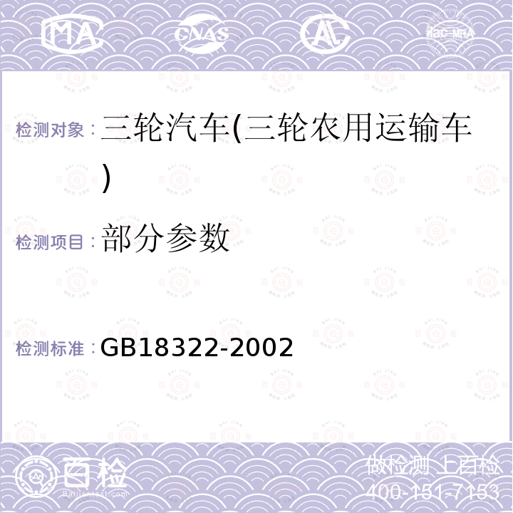 部分参数 GB 18322-2002 农用运输车自由加速烟度排放限值及测量方法